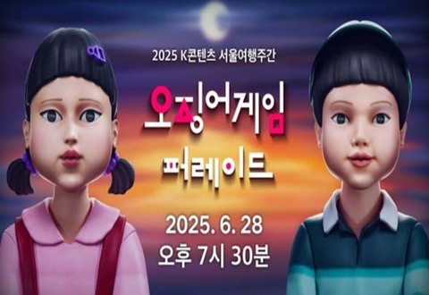 넷플릭스 시리즈 오징어게임 퍼레이드