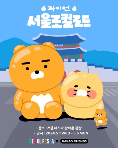 2024 SEOUL FESTA & KAKAO FRIENDS