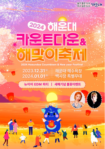 2024 해운대 카운트다운&해맞이축제