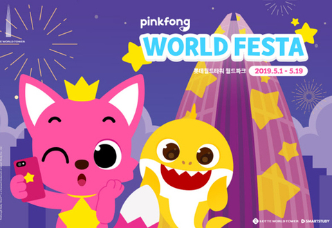 2019 핑크퐁 월드 페스타