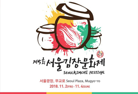 2018 제5회 서울김장문화제