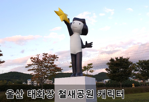 울산 태화강 철새공원 캐릭터