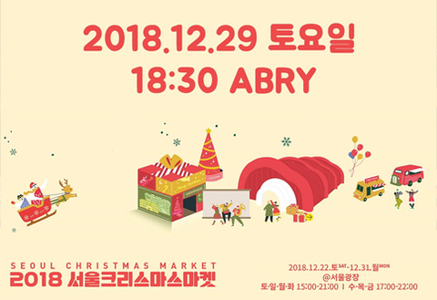2018 서울 크리스마스 마켓